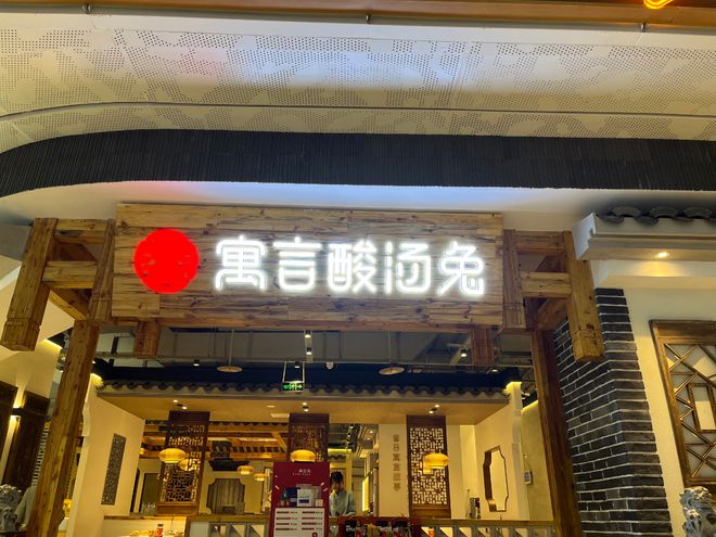 J9九游会 九游会J9吃了30年的兔肉还是“寓言酸汤兔”最安逸酸嫩开胃(图1)