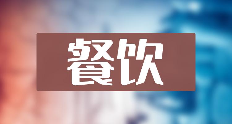 J9九游会 九游会J9餐饮概念股龙头一览(餐饮板块)(图1)