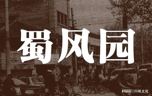 九游会J9 J9九游会消失的川菜名店成都东大街“蜀风园”餐厅(图1)