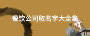 餐饮公司取名字九游会J9 J9九游会大全集(图1)