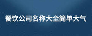 餐饮公司名称大九游会J9 J9九游会全简单大气(图1)