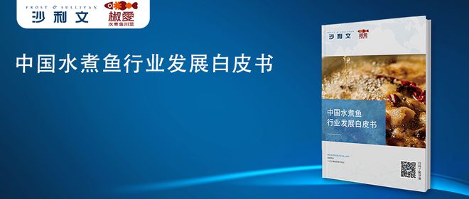 沙利文联合椒爱共同发布《中国水煮鱼行业发九游会J9 J9九游会展白皮书(图7)