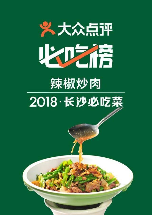 九游会J9 J9九游会2018长沙必吃菜榜单出炉 辣椒炒肉问鼎榜首(图3)