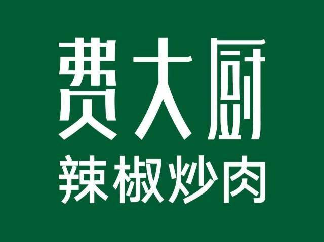 九游会J9 J9九游会2018长沙必吃菜榜单出炉 辣椒炒肉问鼎榜首(图4)