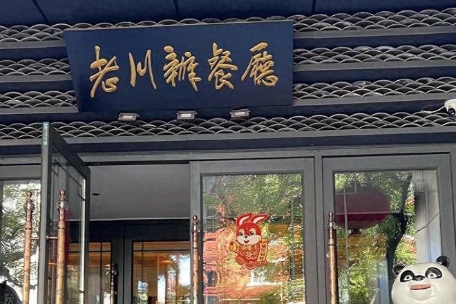 耶伦“打卡”川菜馆菜品J9九游会 九游会J9曝光后网友纷纷点赞你都有吃过吗？(图1)