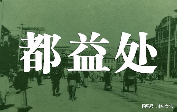 消失的川菜名店上海“都益处”川菜馆九游会J9 J9九游会(图1)