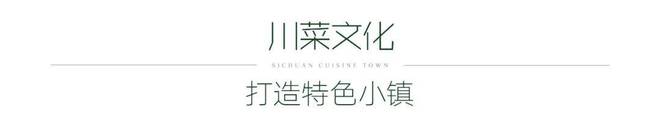 成都绿城川菜小镇售楼处电话→成都绿城川菜小镇官网→楼盘百科J9九游会 九游会J9(图1)