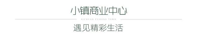 成都绿城川菜小镇售楼处电话→成都绿城川菜小镇官网→楼盘百科J9九游会 九游会J9(图3)