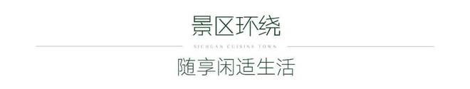 成都绿城川菜小镇售楼处电话→成都绿城川菜小镇官网→楼盘百科J9九游会 九游会J9(图7)