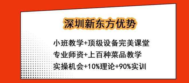 九游会J9 J9九游会创业推荐 深圳新东方川湘菜研修班2024年餐饮创业人首选(图1)