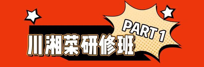 九游会J9 J9九游会创业推荐 深圳新东方川湘菜研修班2024年餐饮创业人首选(图2)