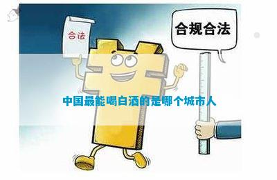 九游会J9 J9九游会中国最能喝白酒的是哪个城市人(图1)