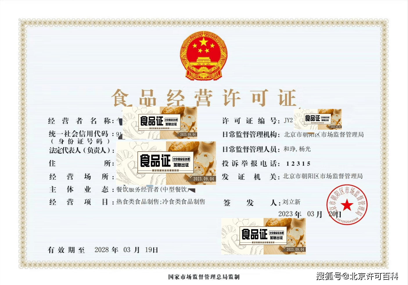 九游会J9 J9九游会2024年北京食品证新规北京食品经营许可证办理材料有哪些？(图2)