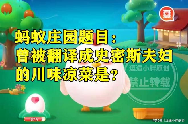 曾被翻译成“史密斯夫妇”的川味凉菜是什么？蚂蚁庄园今日J9九游会 九游会J9答案(图4)