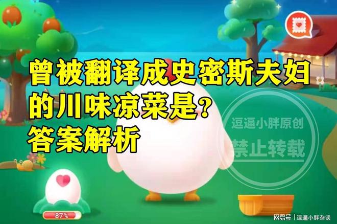 曾被翻译成“史密斯夫妇”的川味凉菜是什么？蚂蚁庄园今日J9九游会 九游会J9答案(图3)