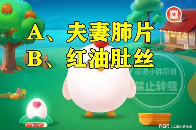 曾被翻译成“史密斯夫妇”的川味凉菜是什么？蚂蚁庄园今日J9九游会 九游会J9答案(图2)