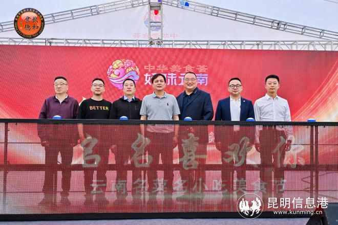 为期一个月！中华美食荟·好味云南——“J9九游会 九游会J9名名喜欢你”云南名菜名小吃美食节启动(图2)